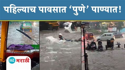 Pune Rain पुण्यात रेकॉर्डब्रेक पावसाने सगळीकडे पाणीच पाणी