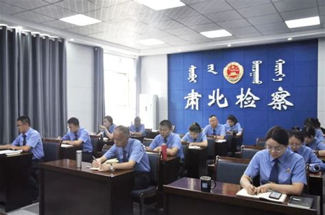 学党纪法规 筑廉洁防线——肃北县检察院开展党纪党规专题学习活动 肃北县人民检察院