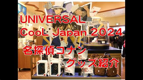 2024年 USJ cool japan(名探偵コナン) - YouTube