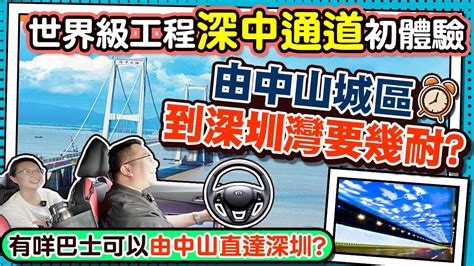 大灣區生活｜深中通道初體驗，實測由中山出發到深圳灣要幾耐時間？ Youtube