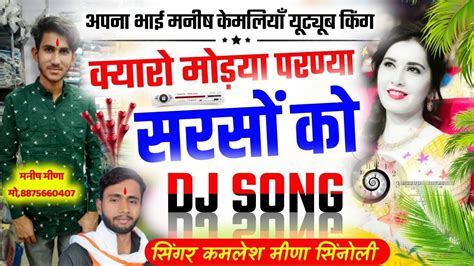 kamlesh sinoli new song 2022 कयर मडय परणय सरस क