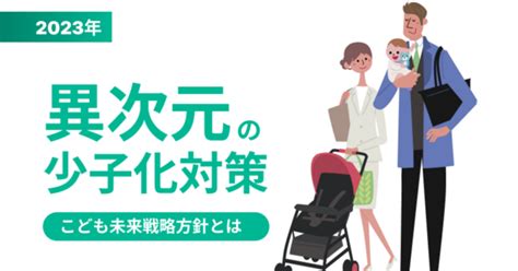 異次元の少子化対策の内容は？こども未来戦略方針 閣議決定｜補助金ポータル