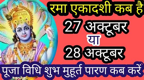 Ekadashi Kab Hai Rama Ekadashi Date And Time