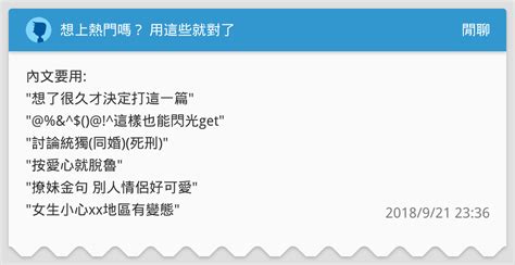 想上熱門嗎？ 用這些就對了 閒聊板 Dcard