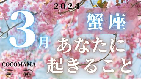 蟹座♋️ 【3月🌸あなたに起きること】2024 3万人感謝 ココママの個人鑑定級タロット占い🔮ラッキーアイテム！ Youtube