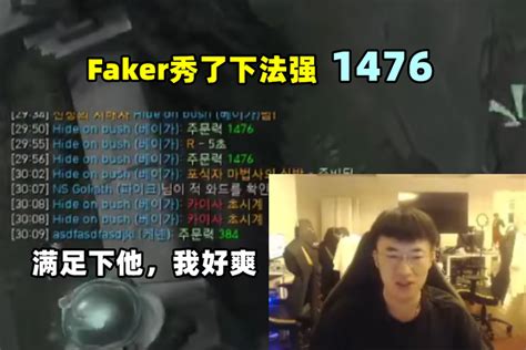 拿捏faker！小虎见李哥秀1476法强，当场ping自己的384：让他满足 知乎