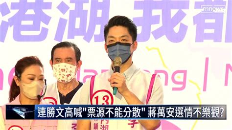 連勝文高喊「票源不能分散」 蔣萬安選情不樂觀？ 鏡新聞影音 Line Today