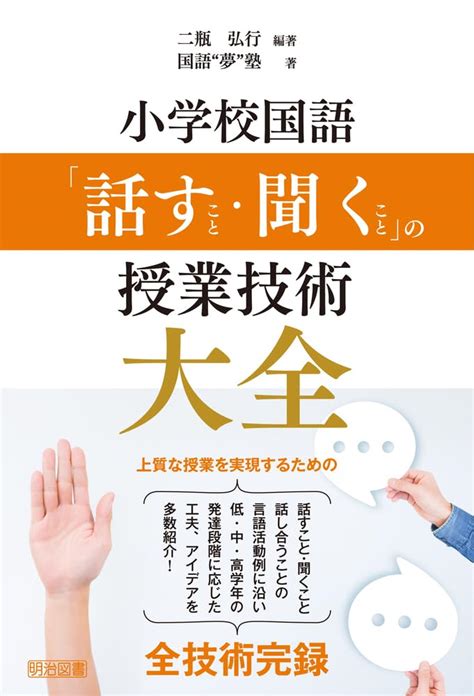 小学校国語 「話すこと・聞くこと」の授業技術大全 二瓶 弘行 二瓶 弘行 国語“夢”塾 本 通販 Amazon