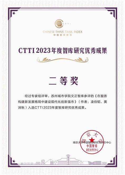 苏州城市学院文正智库荣获ctti2023年度智库研究优秀成果奖