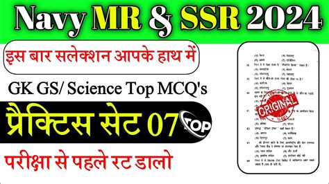 Navy SSR MR 2024 Navy SSR MR Gk Practice Set 07 Navy SSR MR Exam