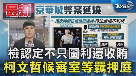 檢認定不只圖利還收賄 柯文哲候審室等羈押庭｜tvbs新聞 Tvbsnews01 Youtube