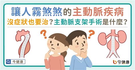 病人最常霧煞煞的主動脈疾病──沒症狀還是要治療？主動脈瘤不是腫瘤？主動脈支架手術是什麼？ 醫藥健康 生活 Nownews今日新聞