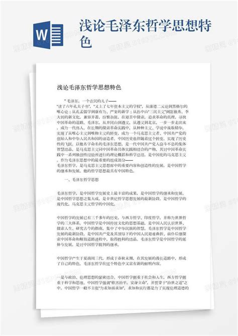 浅论毛泽东哲学思想特色word模板免费下载编号1k3a52wor图精灵