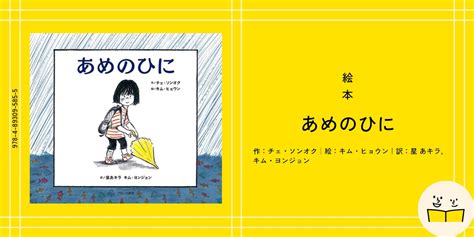 絵本『あめのひに』の内容紹介（あらすじ） チェ・ソンオク キム・ヒョウン 星 あキラ キム・ヨンジョン 絵本屋ピクトブック