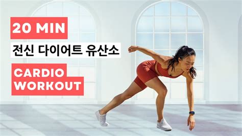 20 Min Full Body Cardio Workout At Home Fat Burning No Equipment 전신 다이어트 운동 칼로리 팍팍 태우는 유