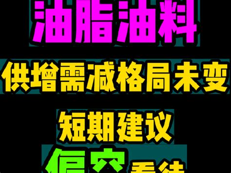 期货大咖聊大宗广发期货朱迪：油脂油料供增需减格局未变 短期建议偏空看待新浪财经新浪网