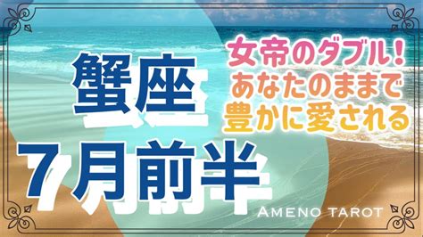 蟹座♋️7月運勢🌈女帝がダブル💖あなたのままで豊かに愛される🍀お誕生日おめでとうございます ️ Youtube