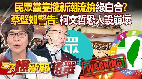 獨！民眾黨靠攏新潮流拚「綠白合」？蔡壁如沉重警告：柯文哲恐人設崩壞 蔡壁如 徐俊相 【57爆新聞 精選】 Youtube