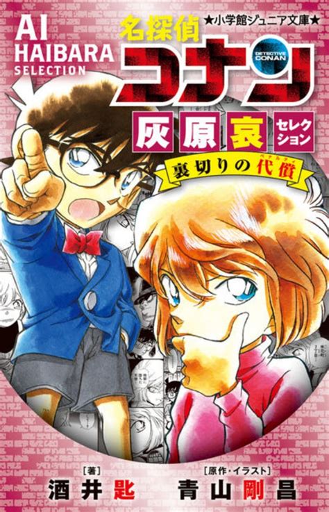 【情報】日版小說《名偵探柯南 灰原哀精選集 背叛的代價》全一冊4月14日發售！ 青山剛昌 作品集（名偵探柯南） 哈啦板 巴哈姆特