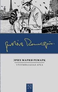 Триумфальная арка — Эрих Мария Ремарк | Livelib