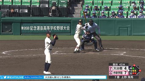 2023年3月19日 作新学院vs 大分商 一球速報 センバツlive スポーツナビ