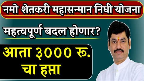 नमो शेतकरी योजनेचा पुढील हप्ता आता 3000 रूपये मिळणार या तारखेला मिळणार