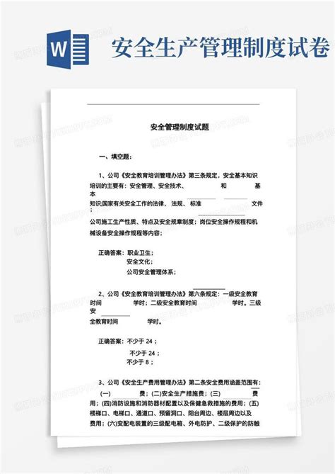 安全管理制度试题word模板下载熊猫办公