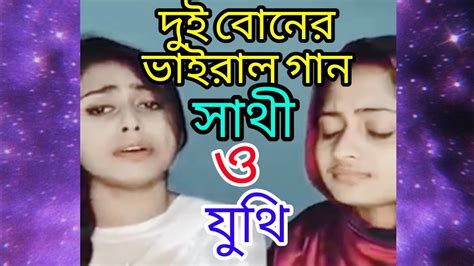 প্রাণ বন্ধু আসিতে সখি গো সাথি ও যুথি দুই বোনের খালি কন্ঠে অসাধারণ