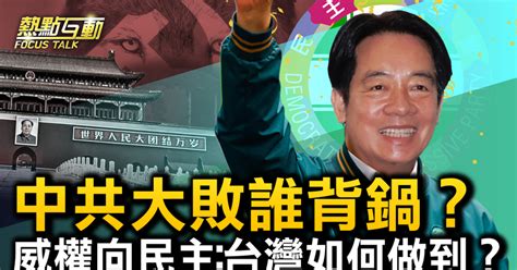 【熱點互動】東部戰區不太平 中共要升高台海危機？ 台灣大選 中共介選 中共東部戰區 新唐人电视台