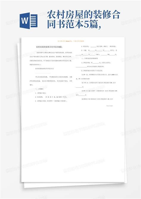 农村房屋的装修合同书范本5篇 Word模板下载 编号lxgwmobe 熊猫办公