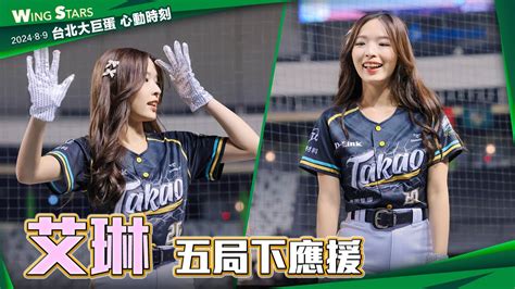 Wing Stars 20 艾琳 五局下應援 台北大巨蛋心動時刻 20240809 台鋼雄鷹啦啦隊 Im鷹 Hdr Youtube