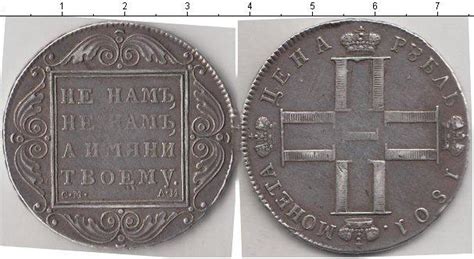 1 рубль 1799 года. Цена, стоимость монеты