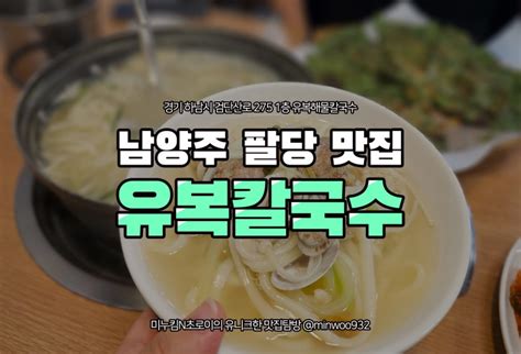 남양주 팔당 맛집 유복칼국수 맛있는녀석들 방영 하남검단산역 파전 네이버 블로그