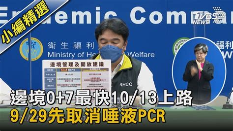 邊境0 7最快10 13上路 9 29先取消唾液pcr｜tvbs新聞 Youtube