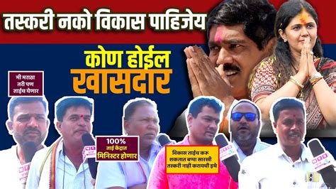 Pankaja Munde Vs Bajrang Sonavane Live Mood Maharashtracha Beed Lok