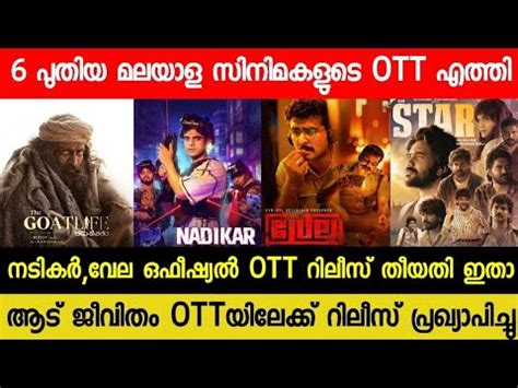 NEW OTT RELEASES MALAYALAM MOVIES NADIKAR VELA C0NFIRMED OTT RELEASE