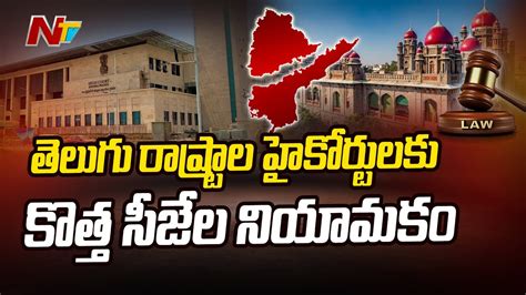 Telangana Ap High Courts To Get New Chief Justices Ntv Youtube