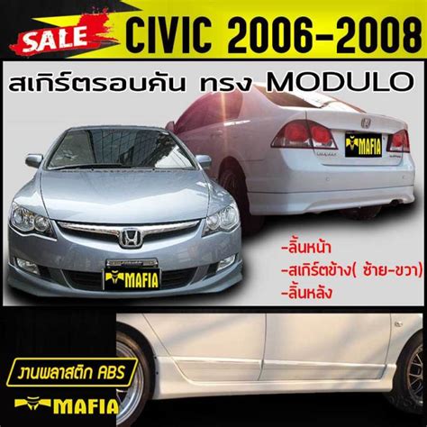 สเกรตรอบคน รอบคน CIVIC 2006 2008 2009 ทรงM DULO พลาสตกABS งานดบ