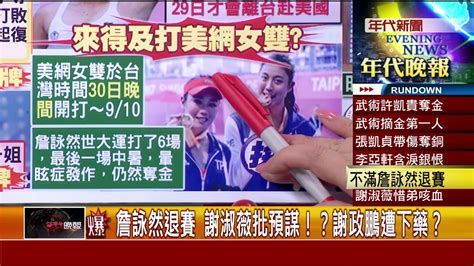 0829張雅琴挑戰新聞》part2 Youtube