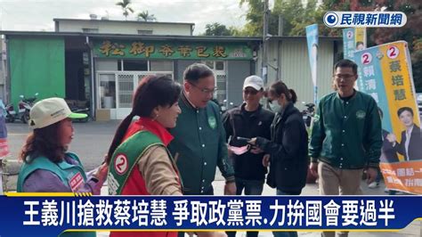 展開全台助選 王義川搶救蔡培慧 拚國會過半 民視新聞影音 Line Today