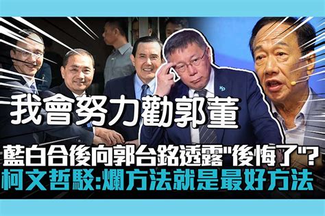 【cnews】藍白合後向郭台銘透露「後悔了」？柯文哲駁：爛方法就是最好方法 匯流新聞網