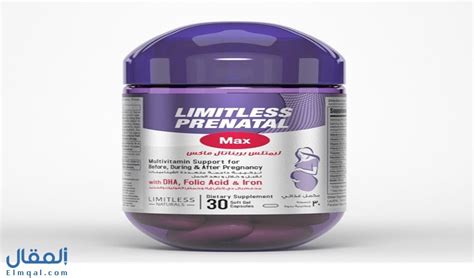 ليمتلس بريناتال Limitless Prenatal Max مكمل غذائي للحامل وغير الحامل