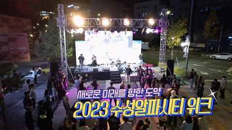 시시각각 수성의료단지의 변신 2023 수성알파시티 위크 Youtube