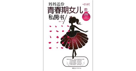 博客來 媽媽送給青春期女兒的私房書（權威插圖版）