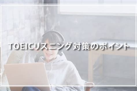 Toeicのリスニング対策と勉強法！おすすめの教材・参考書・問題集