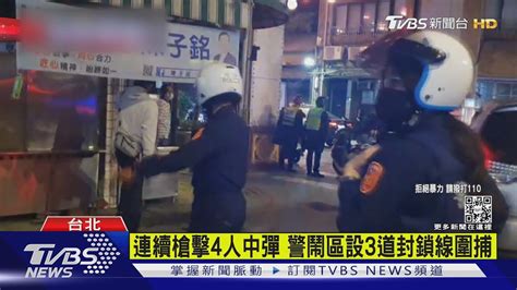 邱嫌開槍後又跟警方對峙 2波槍擊共4人受傷 嫌犯選擇自戕｜tvbs新聞 Youtube