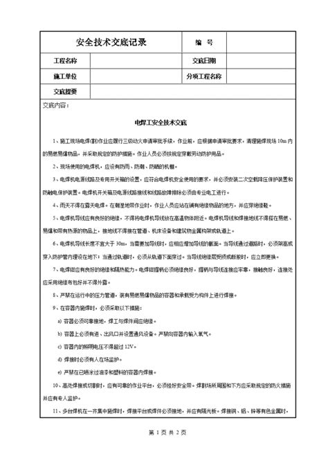 电焊工安全技术交底 施工交底 土木在线