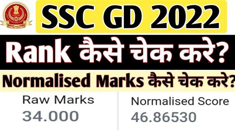 How To Check Normalised Marks Of SSC GD 2022 How To Check SSC GD 2022