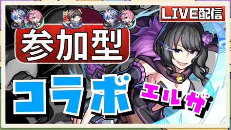 【🔴モンスト】リゼロコラボ！参加型『エルザ』運極目指して2垢でみんなで周回！参加は概要欄からできます！初見さんも大歓迎です♫【ひがラジ＃161