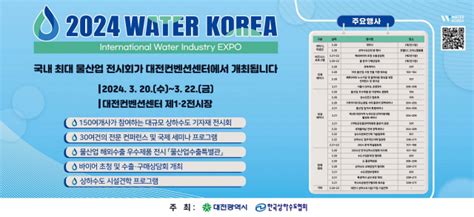 대전시 한국상하수도협회 국내 최대 규모 물산업 전시회 2024국제물산업박람회 WATER KOREA 개최 충청포스트